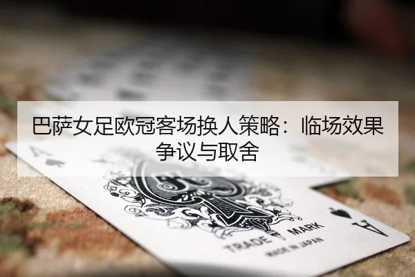 ba-sa-nv-zu-ou-guan-ke-chang-huan-ren-ce-lve-lin-chang-xiao-guo-zheng-yi-yu-qu-she-2-407.jpg