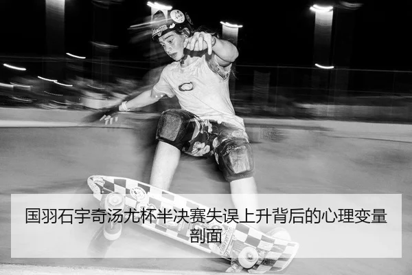 guo-yu-shi-yu-qi-tang-you-bei-ban-jue-sai-shi-wu-shang-sheng-bei-hou-de-xin-li-bian-liang-pou-mian-2-166.jpg