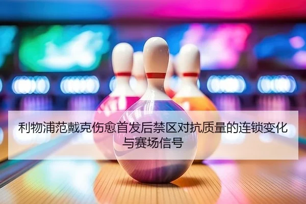 li-wu-pu-fan-dai-ke-shang-yu-shou-fa-hou-jin-qu-dui-kang-zhi-liang-de-lian-suo-bian-hua-yu-sai-chang-xin-hao-2-261.jpg